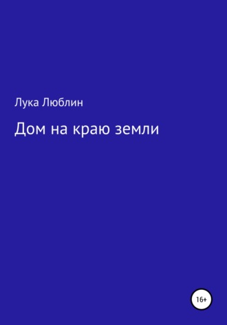 Лука Люблин, Дом на краю земли